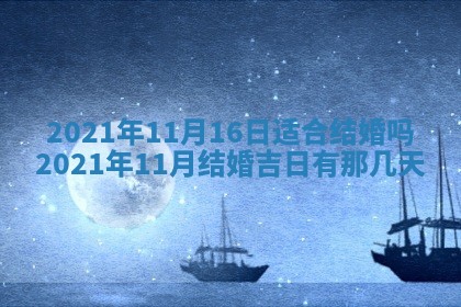 今天是否适合办理结婚证,领证2025年6月29日黄历分析