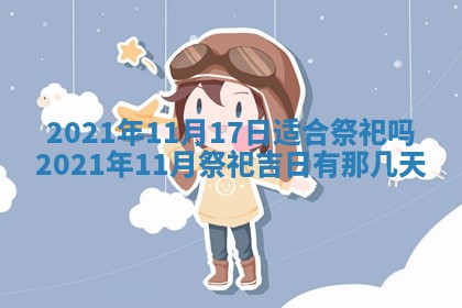 蒋姓2026/02/09出生男宝宝起名全攻略：名字推荐与禁忌字分析