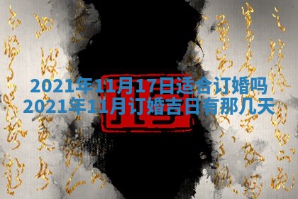 今天是否适合办理结婚证,领证2025年6月29日黄历分析