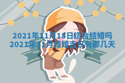今天是否适合办理结婚证,领证2025年6月29日黄历分析