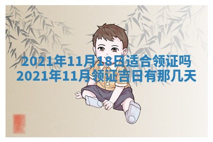 今天是否适合办理结婚证,领证2025年6月29日黄历分析