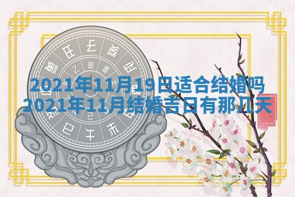今天是否适合办理结婚证,领证2025年6月29日黄历分析