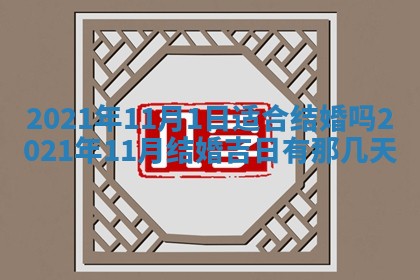 今天是否适合办理结婚证,领证2025年6月29日黄历分析