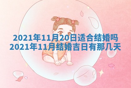 今天是否适合办理结婚证,领证2025年6月29日黄历分析