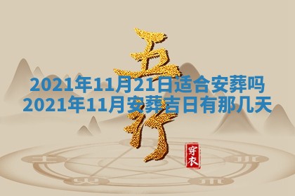 今日是否推荐装门,安门2025年6月17日黄历分析