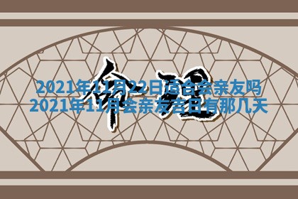 2026年3月适合搬家的良辰，哪些日子适合搬家