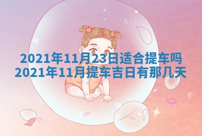 今天是否适合办理结婚证,领证2025年6月29日黄历分析