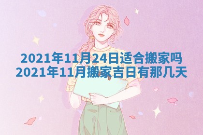 今日是否推荐装门,安门2025年6月17日黄历分析
