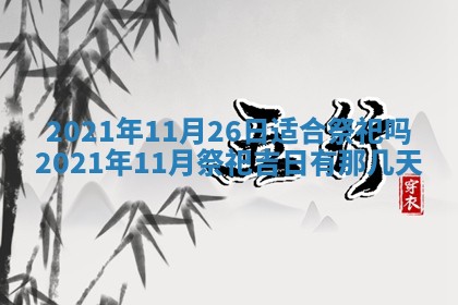 今日是否推荐装门,安门2025年6月17日黄历分析