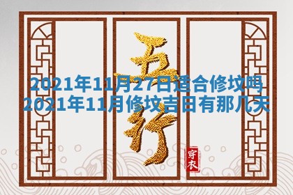 今日是否推荐装门,安门2025年6月17日黄历分析
