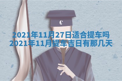 今天是否适合办理结婚证,领证2025年6月29日黄历分析