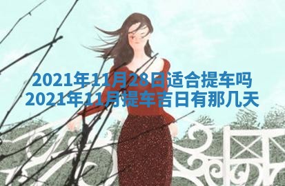 今天是否适合办理结婚证,领证2025年6月29日黄历分析