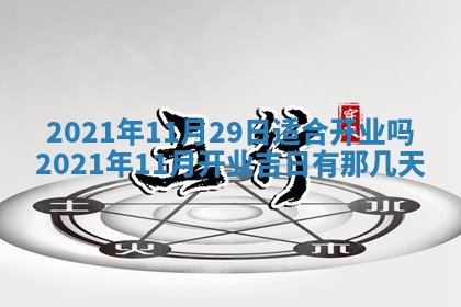 今天是否适合办理结婚证,领证2025年6月29日黄历分析