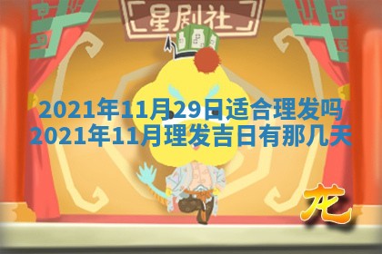 今天是否适合办理结婚证,领证2025年6月29日黄历分析