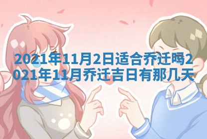今天是否适合办理结婚证,领证2025年6月29日黄历分析