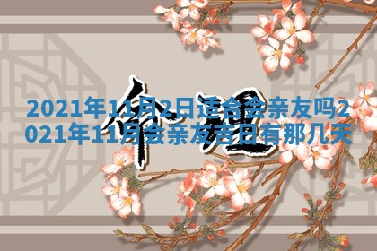 今日是否推荐装门,安门2025年6月17日黄历分析