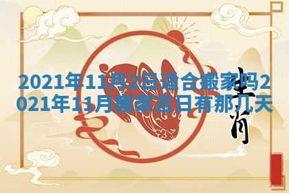 今天是否适合办理结婚证,领证2025年6月29日黄历分析