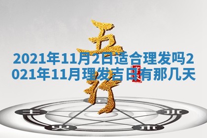 今天是否适合办理结婚证,领证2025年6月29日黄历分析