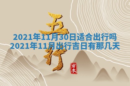 2026年3月适合搬家的良辰，哪些日子适合搬家