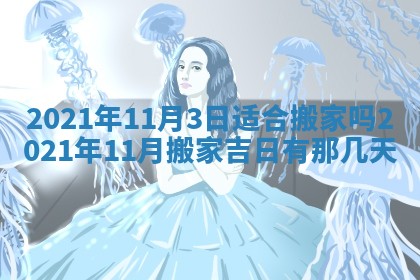 今日是否推荐装门,安门2025年6月17日黄历分析