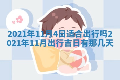白姓女宝宝起名大全：2026年02月25日生辰八字喜用神分析