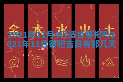 今天是否适合办理结婚证,领证2025年6月29日黄历分析