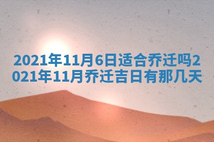 2026年3月适合搬家的良辰，哪些日子适合搬家