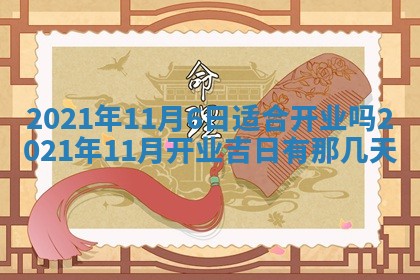 今天是否适合办理结婚证,领证2025年6月29日黄历分析