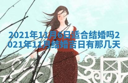 今天是否适合办理结婚证,领证2025年6月29日黄历分析