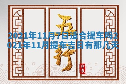 今天是否适合办理结婚证,领证2025年6月29日黄历分析