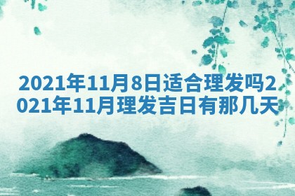今天是否适合办理结婚证,领证2025年6月29日黄历分析