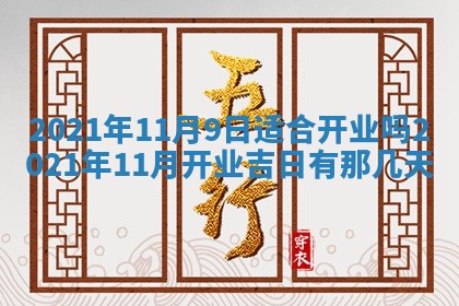 今天是否适合办理结婚证,领证2025年6月29日黄历分析