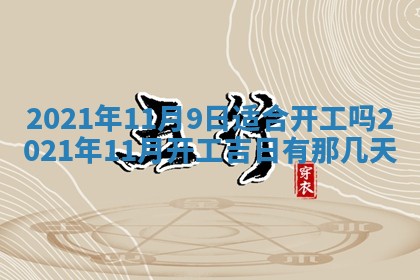 今日是否推荐装门,安门2025年6月17日黄历分析