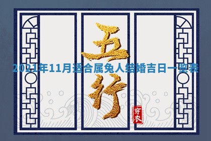 今天是否适合办理结婚证,领证2025年6月29日黄历分析