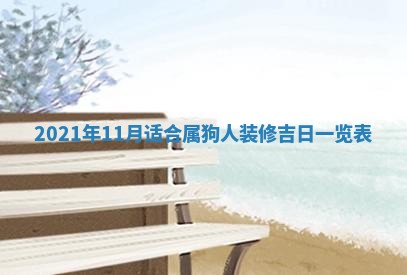 2026年3月适合搬家的良辰，哪些日子适合搬家