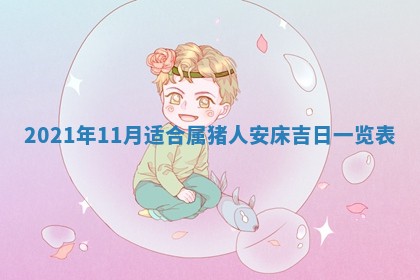 2026年3月适合搬家的良辰，哪些日子适合搬家