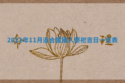 蒋姓2026/02/09出生男宝宝起名全攻略：名字推荐与禁忌字分析