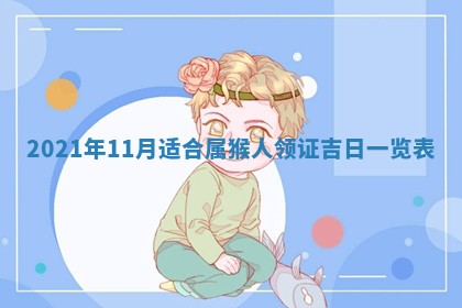 今天是否适合办理结婚证,领证2025年6月29日黄历分析