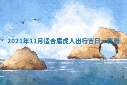 今日是否推荐装门,安门2025年6月17日黄历分析