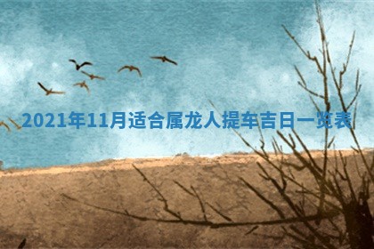 2026年3月适合搬家的良辰，哪些日子适合搬家