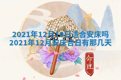 2026年3月适合搬家的良辰，哪些日子适合搬家