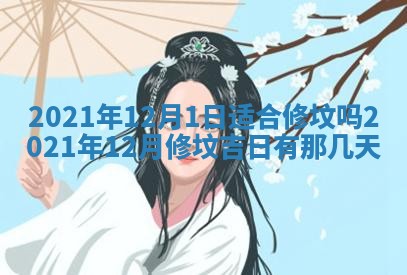 今日是否推荐装门,安门2025年6月17日黄历分析