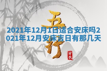 2026年3月适合搬家的良辰，哪些日子适合搬家
