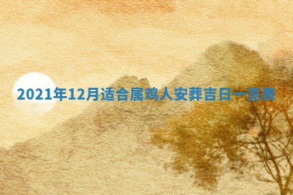 2026年3月适合搬家的良辰，哪些日子适合搬家