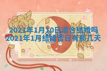 今天是否适合办理结婚证,领证2025年6月29日黄历分析