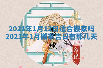 2026年3月适合搬家的良辰，哪些日子适合搬家