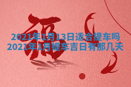 2026年3月适合搬家的良辰，哪些日子适合搬家