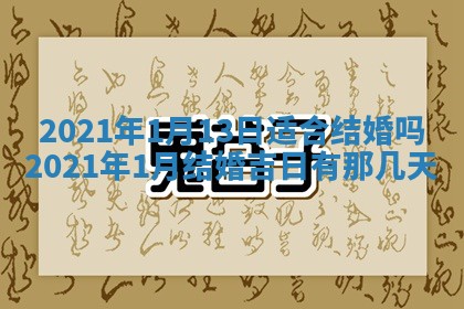 今天是否适合办理结婚证,领证2025年6月29日黄历分析