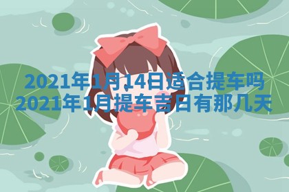 2026年3月适合搬家的良辰，哪些日子适合搬家