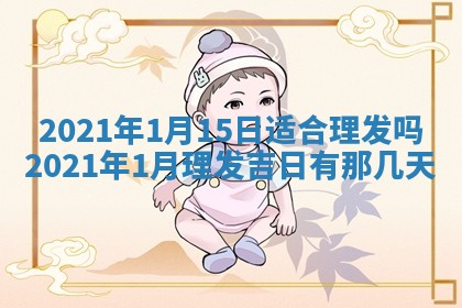 今天是否适合办理结婚证,领证2025年6月29日黄历分析